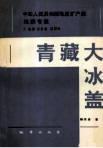 中华人民共和国地质矿产部地质专报 2 地层古生物 第13号 青藏大冰盖