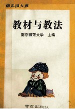 幼儿园大班教材与教法