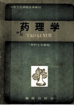 中等卫生学校改革教材 药理学 供护士专业用
