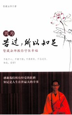 因为苦过,所以知足 智藏法师教你守住幸福