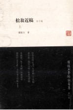 松翁近稿 外十种 上