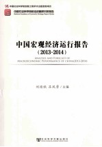 中国宏观经济运行报告 2013-2014