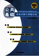 2012年版中国银行业从业人员资格认证考试 公共基础真题详解与押题密卷