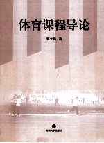 体育课程导论