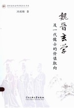 魏晋玄学及一代儒士的价值取向