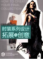 国际权威时尚精品教程 时装系列设计拓展与创意