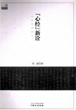 《心经》新诠