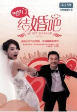 咱们结婚吧