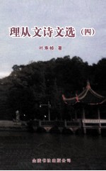 理从文诗文选 4