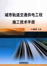城市轨道交通供电工程施工技术手册