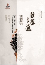 自然之道 中国医药