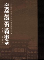 辛亥前后南京司法判案实录 第6册