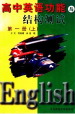 高中英语功能与结构测试 第1册 上