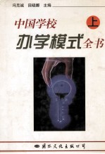 中国学校办学模式全书 上