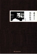 鲁迅自编文集 伪自由书