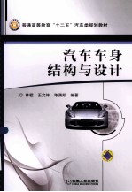 汽车车身结构与设计