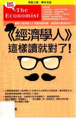 《经济学人》这样读就对了!