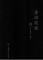 唐律疏议
