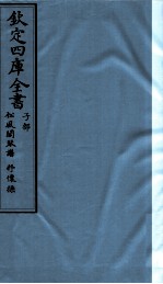 钦定四库全书:松风阁琴谱 抒怀操 子部