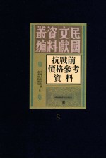 抗战前价格参考资料 全8册