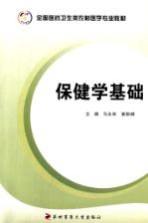 保健学基础