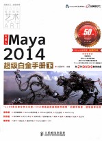 火星人Maya2014超级白金手册 下