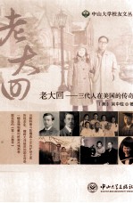 老大回 三代人在美国的传奇