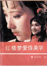 红楼梦爱情美学