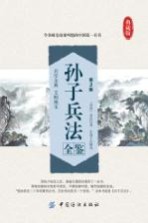 孙子兵法全鉴 第2版