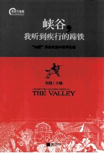 峡谷,我听到疾行的蹄铁