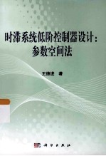 时滞系统低阶控制器设计 参数空间法