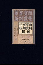 辛亥革命杭州史料辑刊 第7册