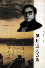 伊丹山人诗草