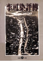 李可染评传1907-1989