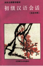 初级汉语会话 汉日对照