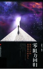 零阻力回归 每天几分钟重塑真实的自己