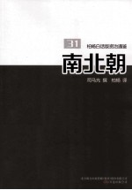 柏杨白话版资治通鉴 南北朝