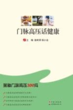 门脉高压话健康 揭秘门脉高压200问