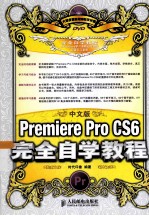 中文版Premiere Pro CS6完全自学教程