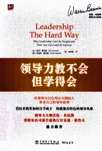 领导力教不会,但学得会 我的领导生涯