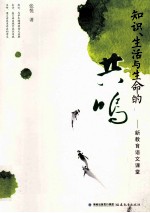 知识、生活与生命的共鸣 新教育语文课堂