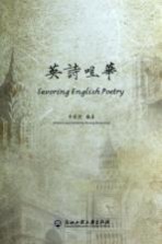 英诗咀华