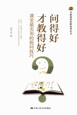 问得好才教得好 课堂最实用的提问技巧
