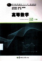 普通高等教育“十二五”规划教材 高等数学