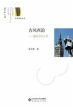古风西韵 感受音乐之美