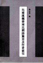 先秦汉魏晋南北朝诗篇目及作者索引
