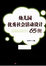 幼儿园优秀社会活动设计65例 万千教育