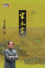 王立群读《宋史》 宋太宗