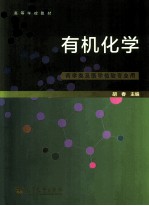 有机化学 药学类及医学检验专业用