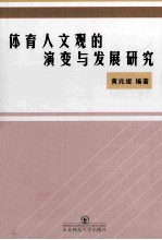 体育人文观的演变与发展研究